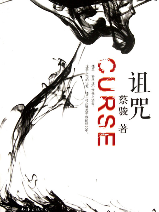 Cai Jun创作的蔡骏悬疑小说：诅咒（疑中生疑，将悬疑推至极致。悬而不决，使诅咒绵延千年！蔡骏悬疑小说经典杰作！）(Cai Jun mystery novels: curse)作品的详细信息 - 可供借阅